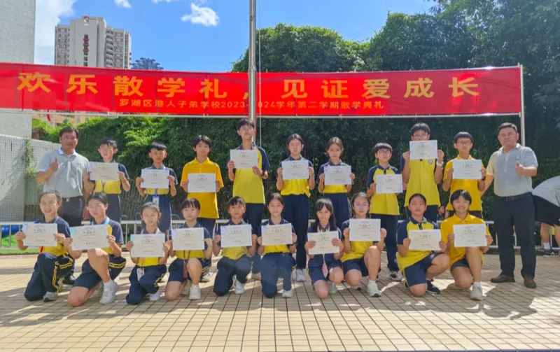 深圳罗湖港人子弟学校 | 【散学典礼】采得满园香 齐赴前行路