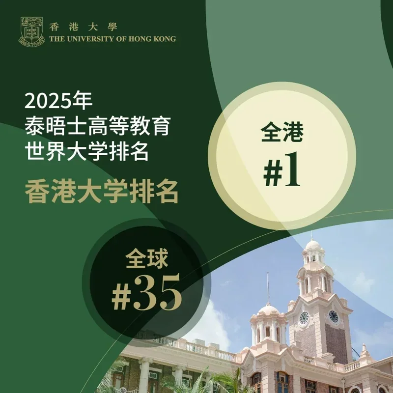 香港遵理国际教育 HKDSE | 2025港大开放日:别只逛校园!掌握“黄金赛道”核心策略,抢占申请先机