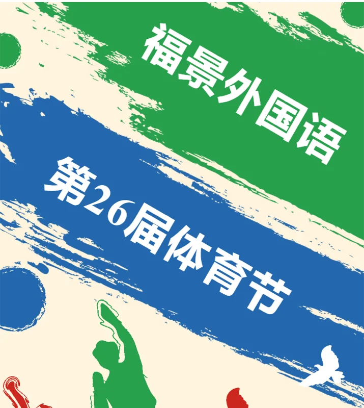 深圳市新福景双语学校 | 跃动青春·聚力前行 | 福景第26届体育节圆满落幕