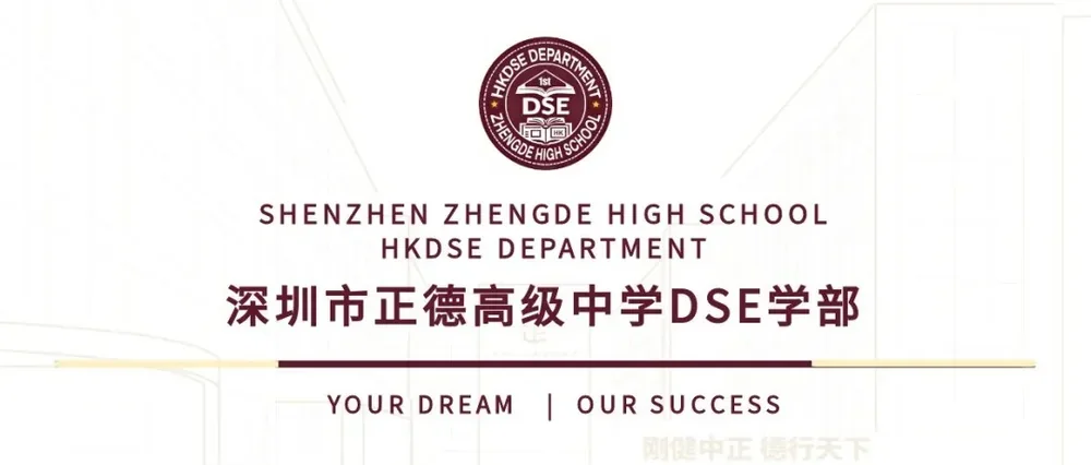 深圳市正德高级中学DSE学部 | 筑牢禁毒防线,守护青春净土——正德DSE学部禁毒教育回顾