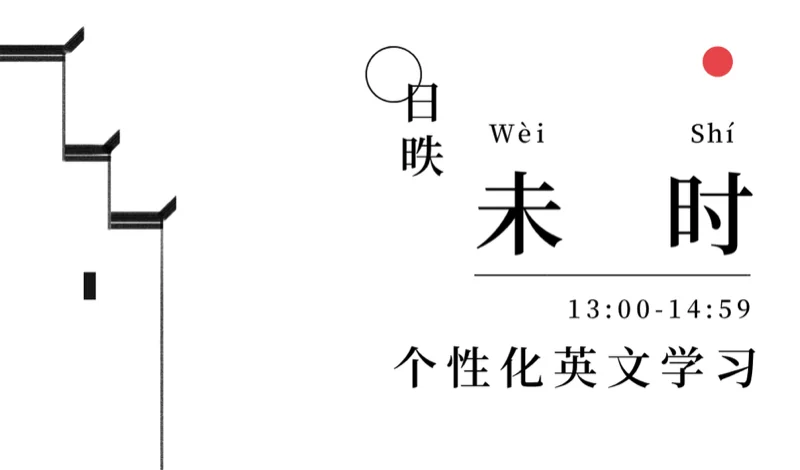 大道至简DSE(博恒橘郡校区) | 博恒橘郡 · 十二时辰 | 那些辰光背后的良苦用心！