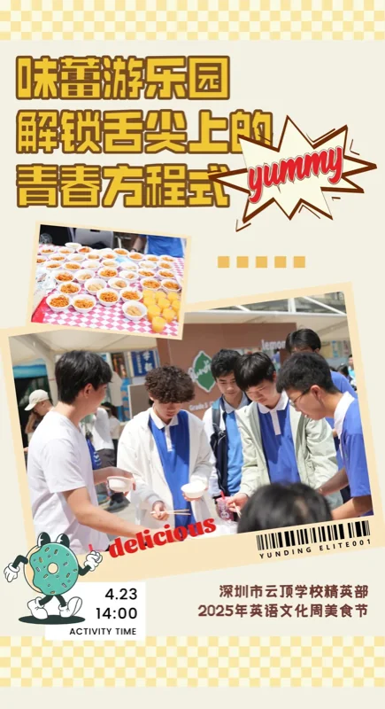 深圳市云顶精英国际高中 | 校园掠影 | 云顶精英部美食节，解锁舌尖上的青春方程式