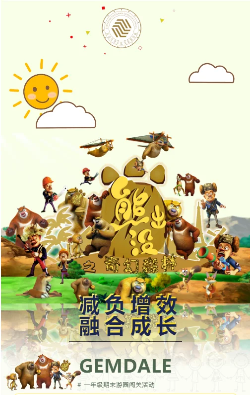 深圳市坪山区弘金地学校 | 减负增效•融合成长 | 熊出没奇幻森林•拯救熊大之旅