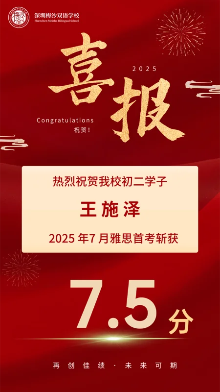 梅沙双语学校 | 初二首考7.5分!梅双初中部雅思再传捷报,实力瞩目|学在梅双(上)