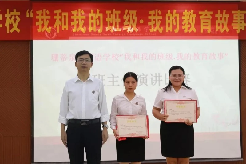 倡导师德师风,共筑和谐校园 ——深圳珊蒂泉外国语学校国际部开展“我和我的班级·我的教育故事”班主任演