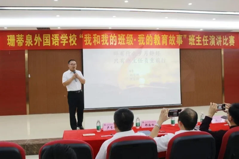 倡导师德师风,共筑和谐校园 ——深圳珊蒂泉外国语学校国际部开展“我和我的班级·我的教育故事”班主任演