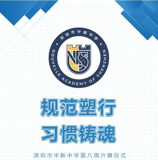 深圳市中新中学 | 规范塑行，习惯铸魂 I 深圳市中新中学第八周升旗仪式