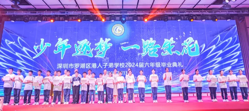 深圳罗湖港人子弟学校 | 【2024届毕业典礼】少年逐梦 一路生花