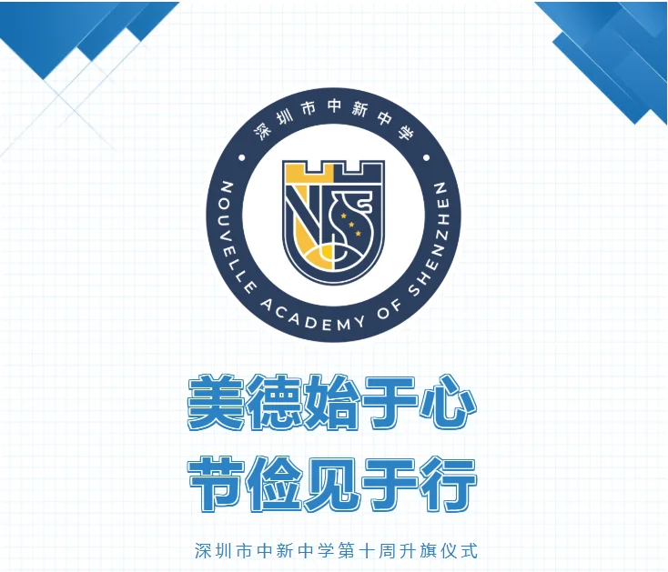 深圳市中新中学 | 美德始于心，节俭见于行I 深圳市中新中学第十周升旗仪式