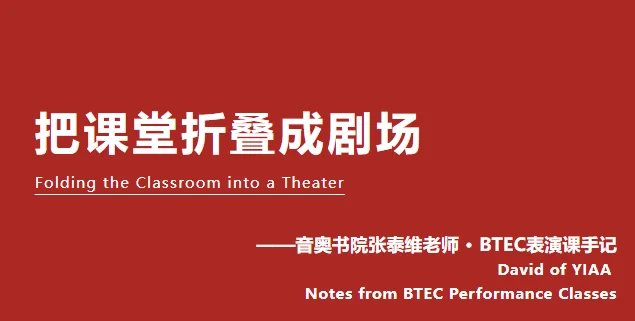 音奥艺术书院 | 把课堂折叠成剧场--音奥书院张老师BTEC表演课手记