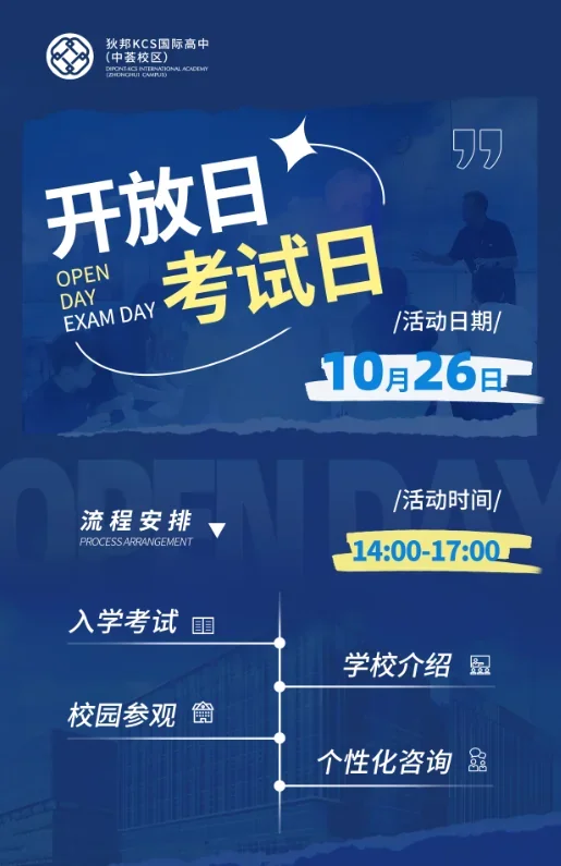 狄邦KCS国际高中(中荟校区) | DKIA Open Day | 开放日预约:10月26只等你来