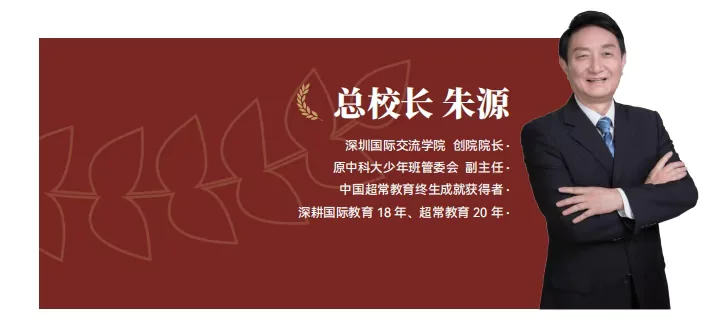 深圳弘毅STEM国际书院 | 这所新校凭何刷新国际教育天花板? 深圳教育界重磅官宣!两位顶尖校长1+1>2