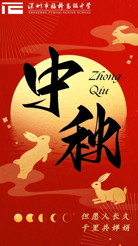 福桥高级中学丨福桥高中祝您中秋节快乐！