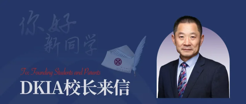 狄邦KCS国际高中（中荟校区）|  DKIA中荟创校校长来信