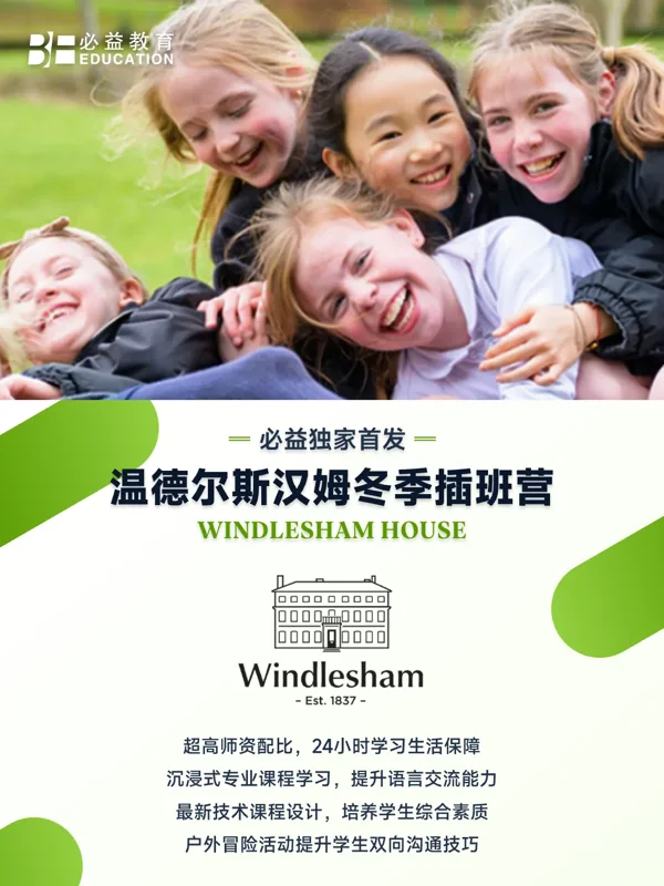 必益教育 | 年终大促!2025必益英国冬季插班营,限量席位速来抢占!