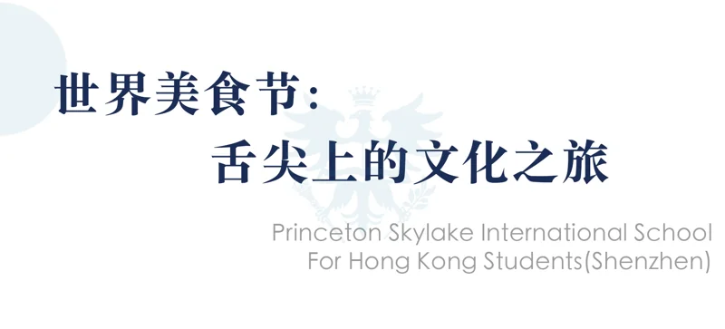 深圳市普林云海港人子弟学校 | 世界文化在PSIS校园交融——普林云海师生乐享全球文化嘉年华