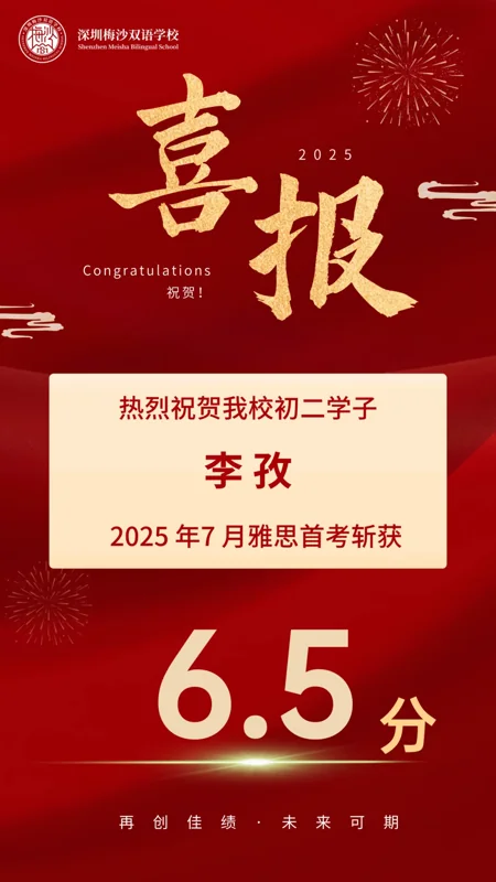 梅沙双语学校 | 初二首考7.5分!梅双初中部雅思再传捷报,实力瞩目|学在梅双