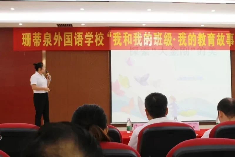 倡导师德师风,共筑和谐校园 ——深圳珊蒂泉外国语学校国际部开展“我和我的班级·我的教育故事”班主任演