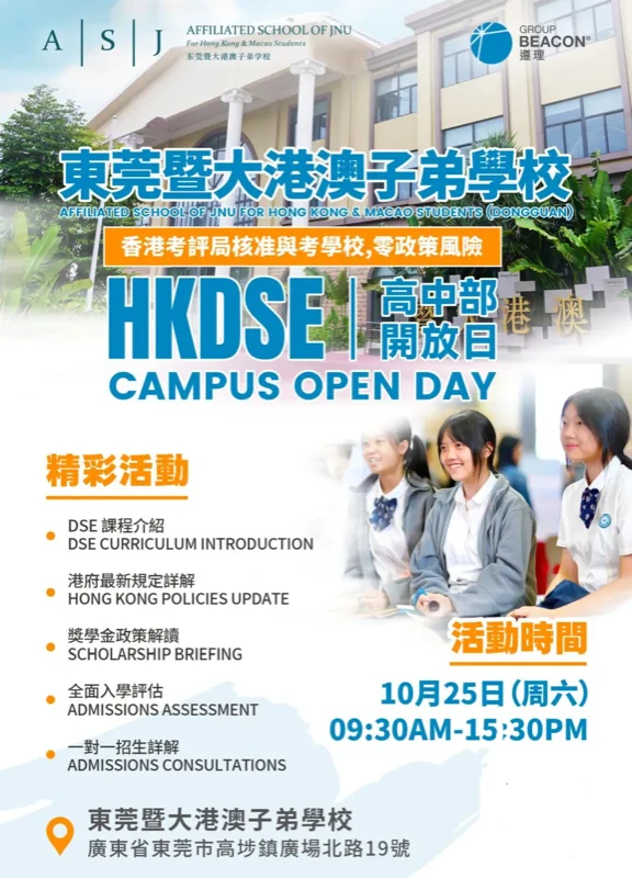 香港遵理国际教育 HKDSE | 预约开启!10月25日东莞暨大港澳子弟学校开放日,期待您的到来!