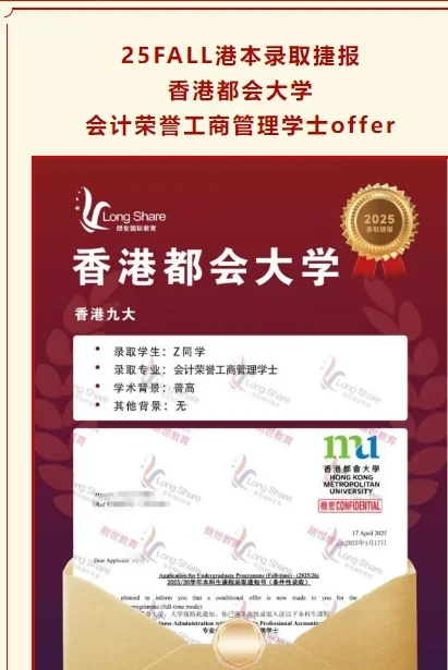朗世国际教育 | 25FALL港本录取捷报丨香港都会大学 会计荣誉工商管理学士