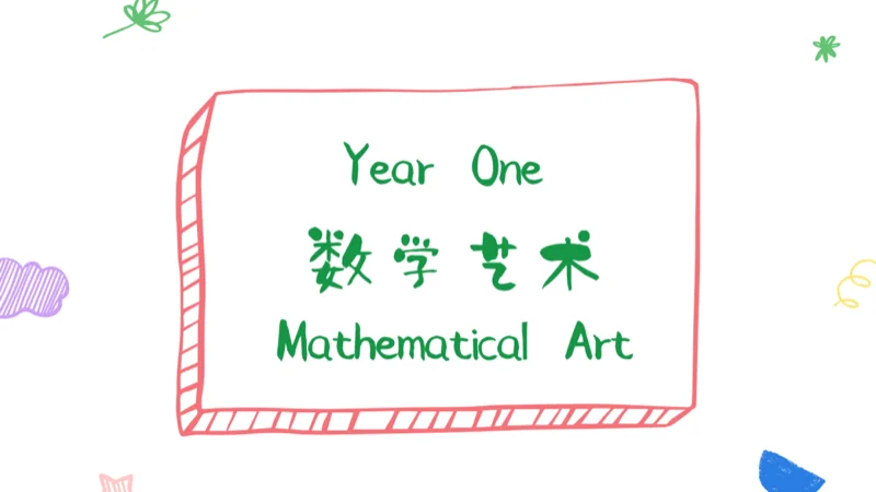 深圳城市绿洲学校 | 数学周|趣味数学,“妙趣横生”