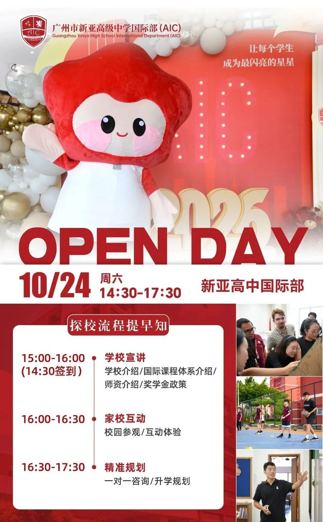 广州新亚高中国际部2026年10月24日开放日活动海报