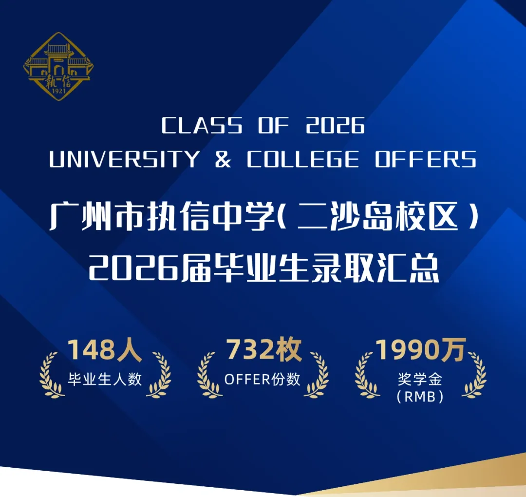 执信中学二沙岛校区2026届录取汇总:148名毕业生、732份offer、奖学金约1990万元人民币