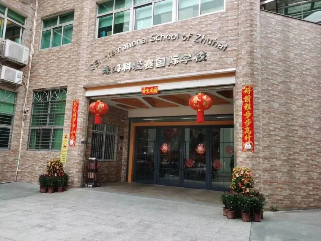 QSI珠海校门