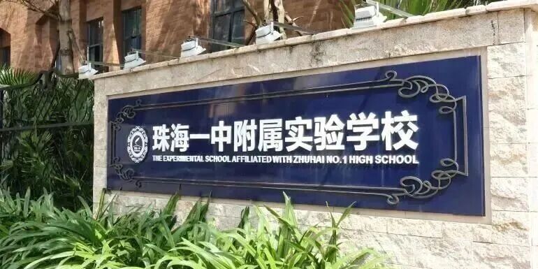 珠海一中附属实验学校校名标识
